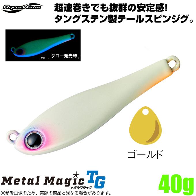 5)コーモラン アクアウェーブ メタルマジック TG 40g (#A172 グロー/UV