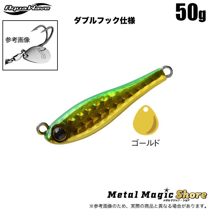 アクアウェーブ メタルマジックショア 50g ダブルフック仕様 (A104A