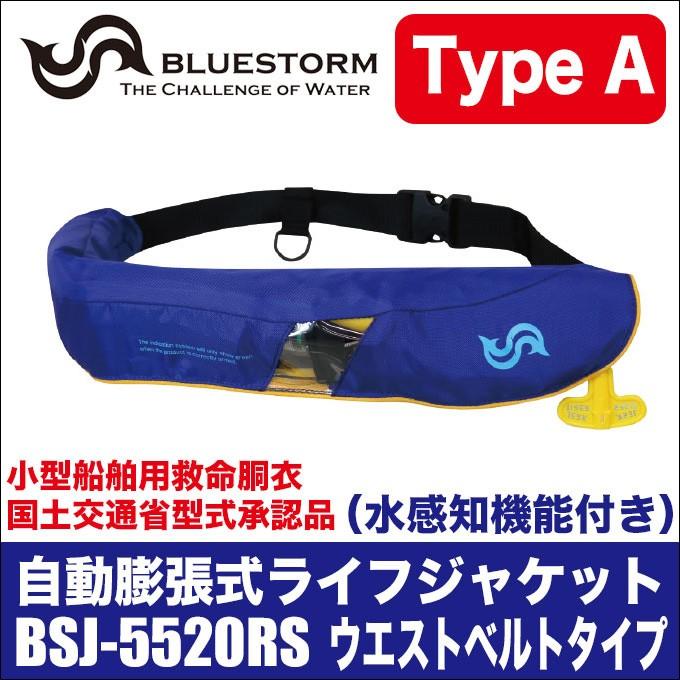 BLUESTORM BSJ-5520RS ライフジャケット　2着セット 自動膨脹式 救命胴衣 BSJ-5520RS ウエストベルト型 BLUE STORM(ブルー