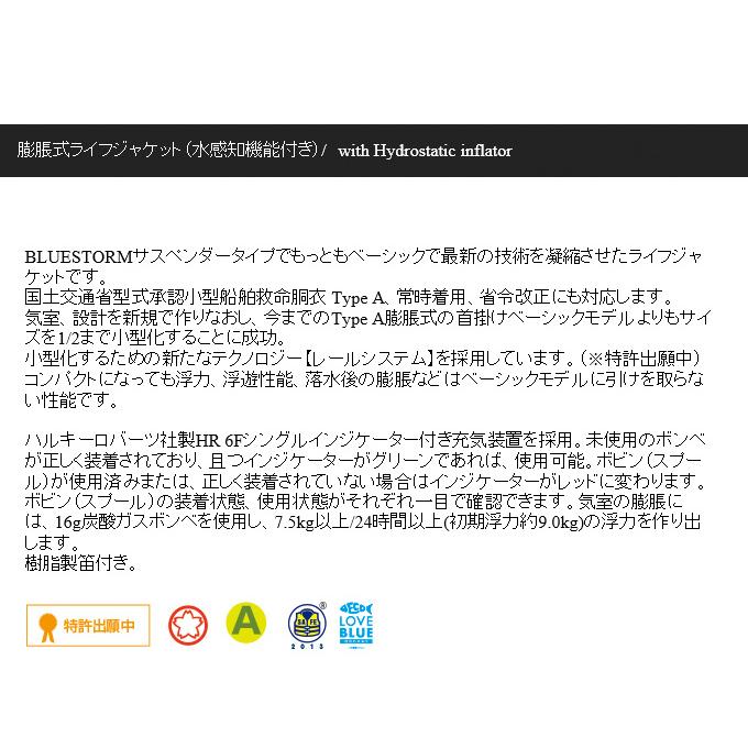 ブルーストーム 膨張式 ライフジャケット （水感知機能付き） BSJ