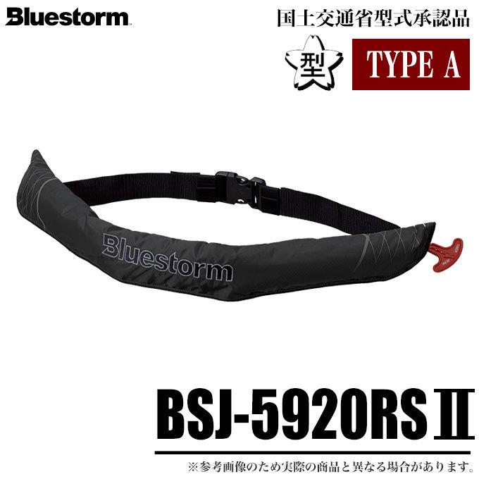 ブルーストーム 送料無料（一部地域を除く） ソバーウエスト BSJ-5920RS II カラー：ブラック 倉 2021年モデル 自動膨張式ライフジャケット 5 ウエストベルトタイプ
