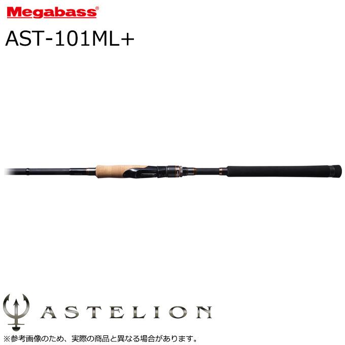 メガバス ASTELION (アステリオン) AST-101ML+ (シーバスロッド 