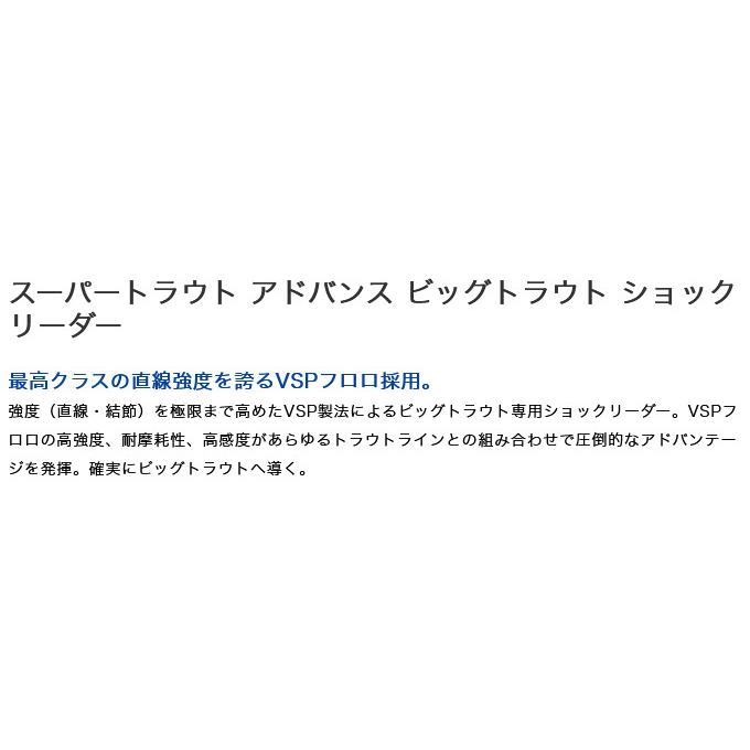 【取り寄せ商品】 バリバス スーパートラウト アドバンス ビッグトラウト ショックリーダー (16LB.／4号) 30m (釣糸・ライン) /モーリス /メール便配送可 /(c)｜f-marunishi｜02