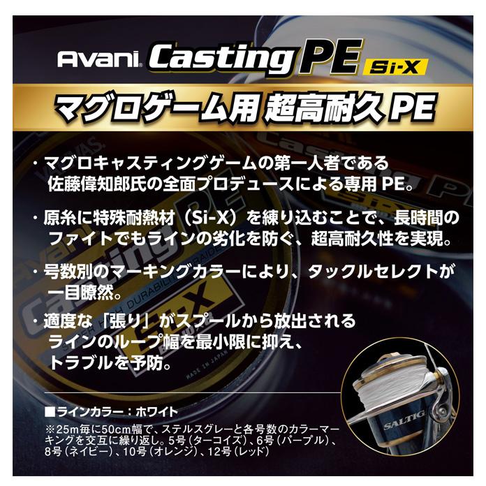 VARIVAS（バリバス） 【取り寄せ商品】 アバニ キャスティングPE Si-X