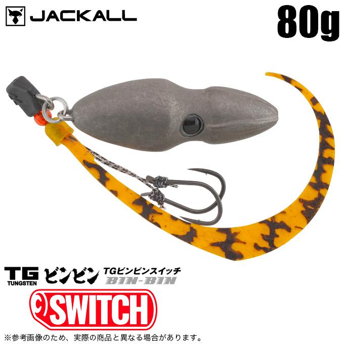 ジャッカル TGビンビンスイッチ 80 全8色セット JACKALL（ジャッカル