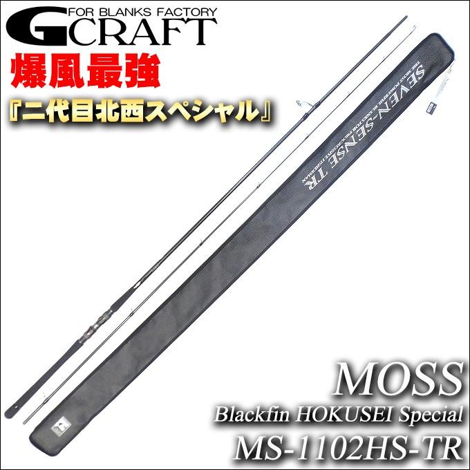 ジークラフト セブンセンスTR モス MS-1102HS-TR (MOSS Blackfin 北西