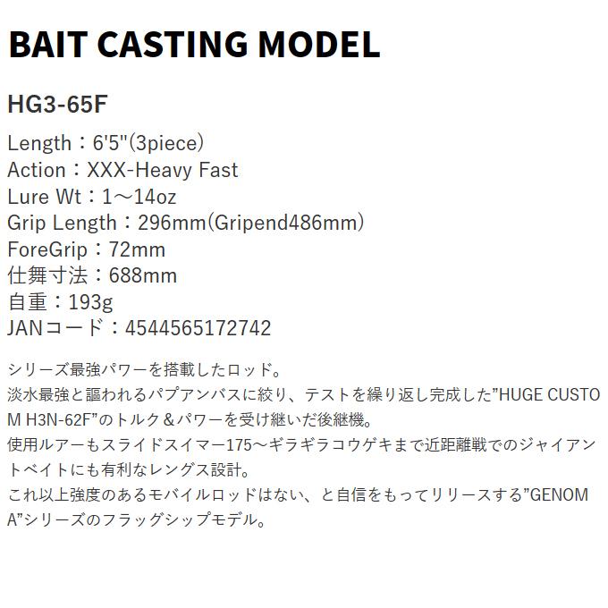 ヒュージカスタム デプス ジェノマ HG3-65F ベイトキャスティング
