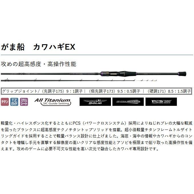 がま船 【目玉商品】 がまかつ カワハギEX (極先調子 173) (品名コード