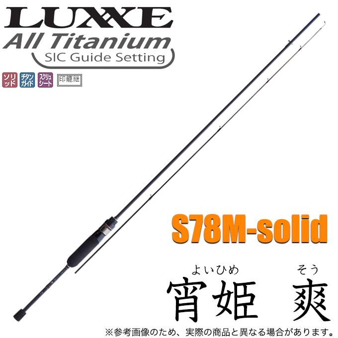 LUXXE がまかつ ラグゼ 宵姫 爽 (よいひめ そう) S78M-solid LUXXE がまかつ ラグゼ 宵姫 爽 (よいひめ そう) S78M-solid