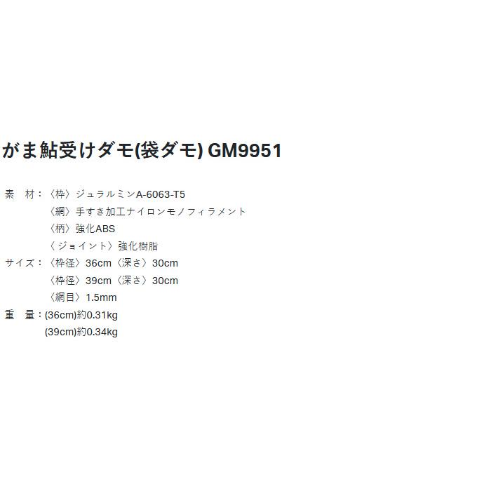 【取り寄せ商品】 がまかつ GM9951 (ブラック／39cm) がま鮎受けダモ(袋ダモ) (鮎用品／2023年春夏モデル) /(c) 【Σ05】の画像