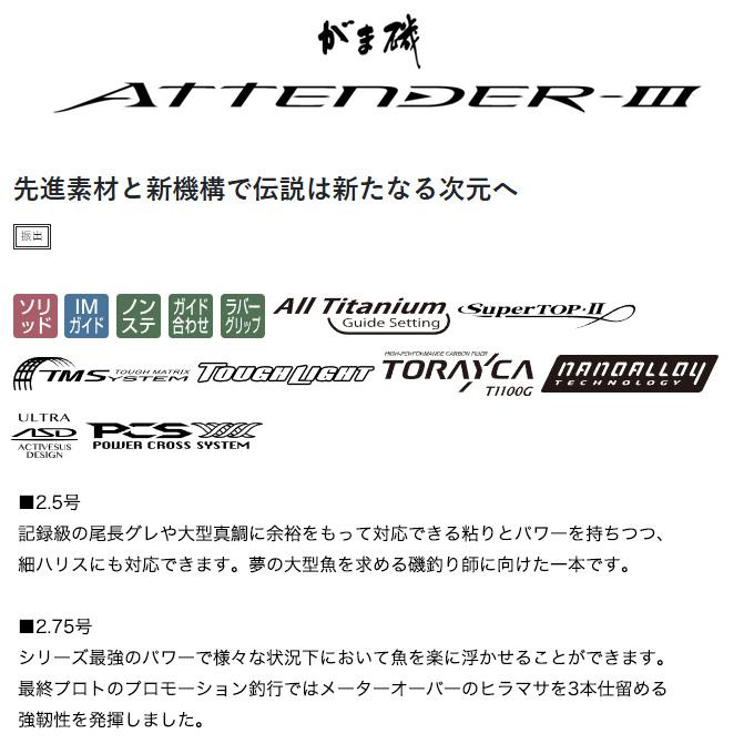 Gamakatsu（がまかつ） 25 がま磯 アテンダー3 2.5号 5.0m (磯竿) 2025