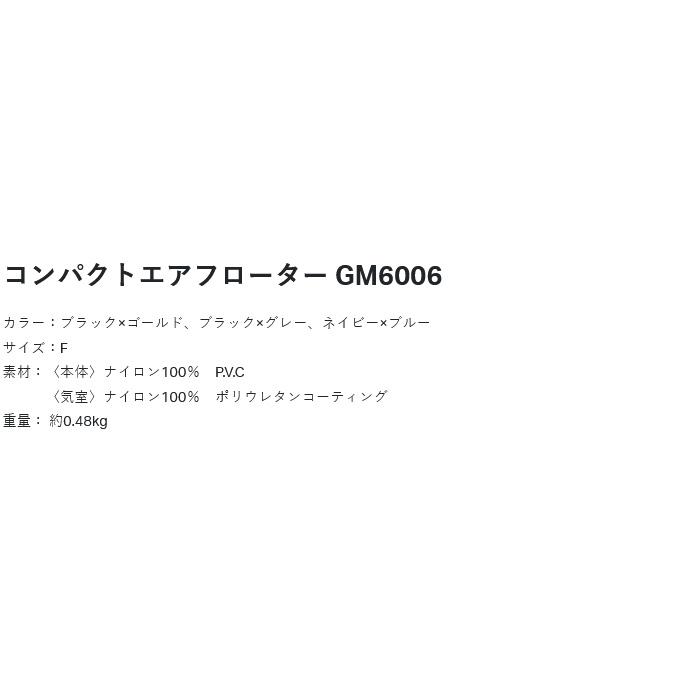 【取り寄せ商品】 がまかつ GM6006 (ブラック×グレー／F) コンパクトエアフローター (ライフジャケット・国土交通省型式承認品・Type A) /(c) 【Σ02】_1