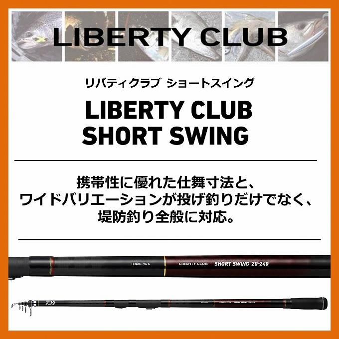 【目玉商品】ダイワ 21 リバティクラブ ショートスイング 10号-300・N (万能小継投げ竿) 波止釣り/堤防釣り / 10-300 /(7)｜f-marunishi｜05