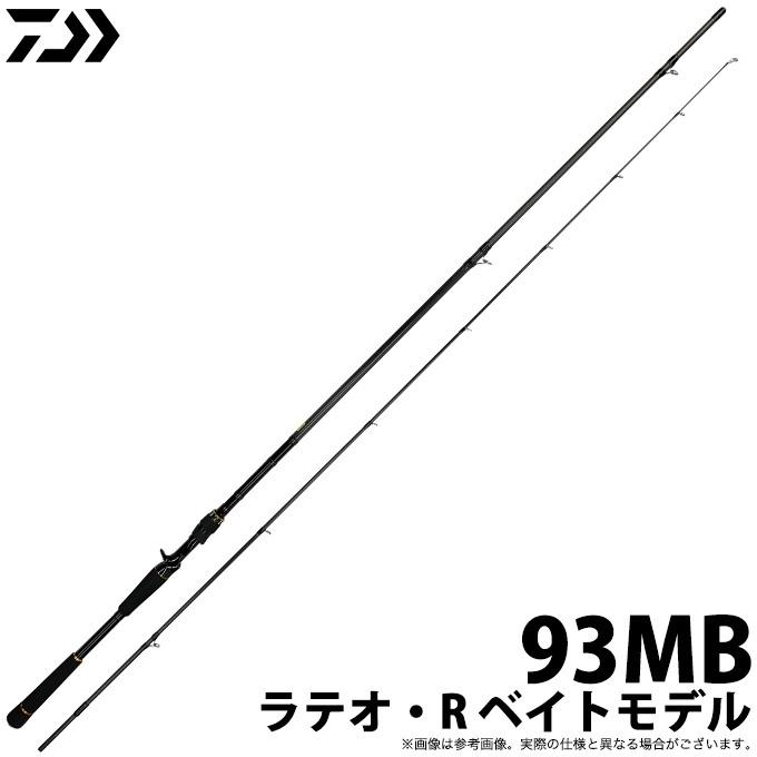 取り寄せ商品】ダイワ ラテオ・R ベイトモデル (93MB) (シーバスロッド 