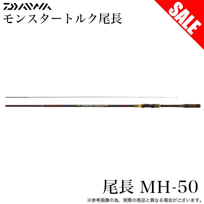 DAIWA（ダイワ） 【目玉商品】ダイワ 24 モンスタートルク 尾長 MH-50