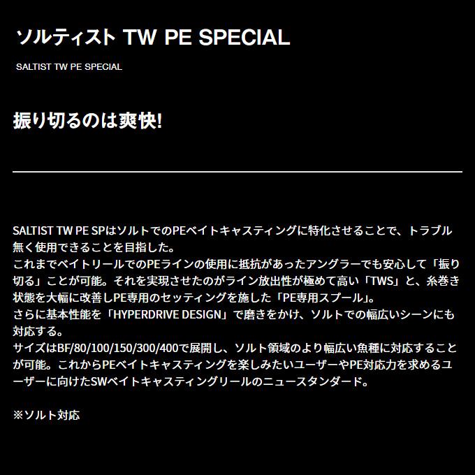 DAIWA（ダイワ） 【目玉商品】ダイワ 23 ソルティスト BF TW 8.1L PE