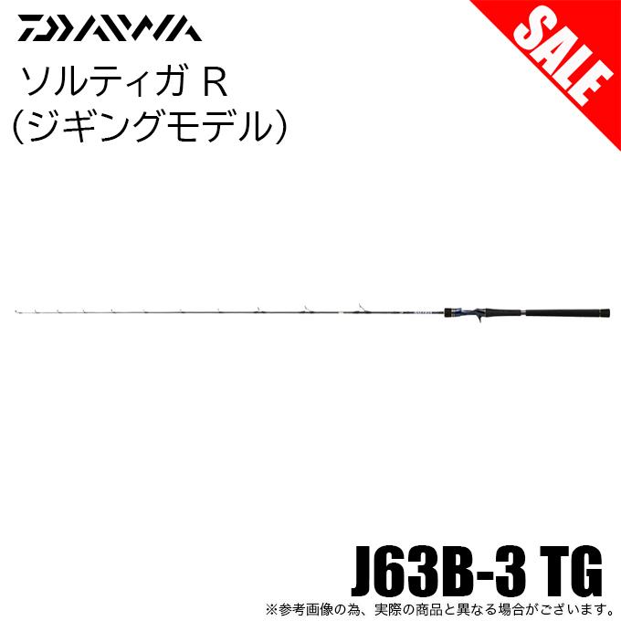 DAIWA SALTIGA J63B-3 ジギングロッド DAIWA（ダイワ） (7)【目玉商品】ダイワ ソルティガ R J63B-3 TG