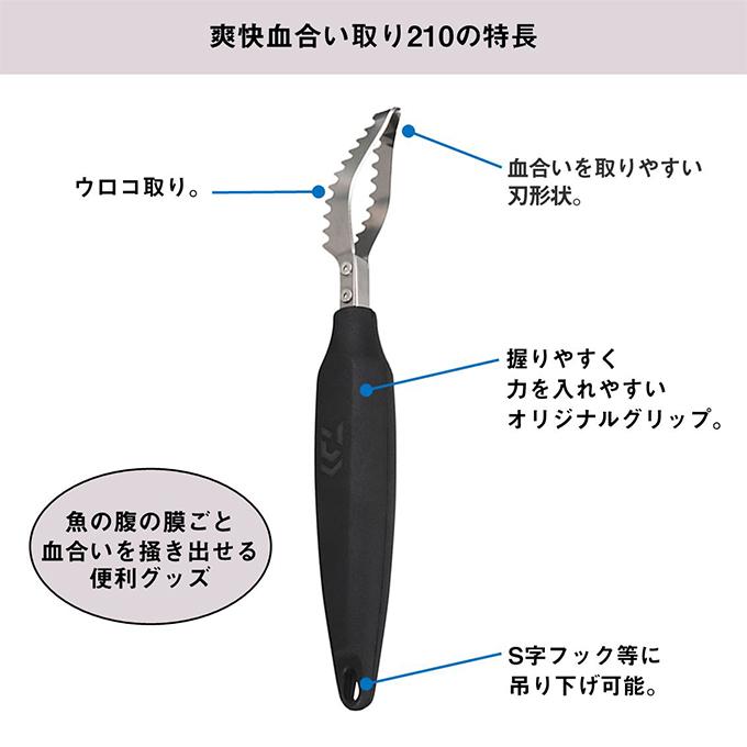 DAIWA（ダイワ） (5)ダイワ 爽快血合い取り (ウロコ取り/血合い取り) 魚捌き用 調理器具 【Σ01】 : つり具のマルニシYahoo ...