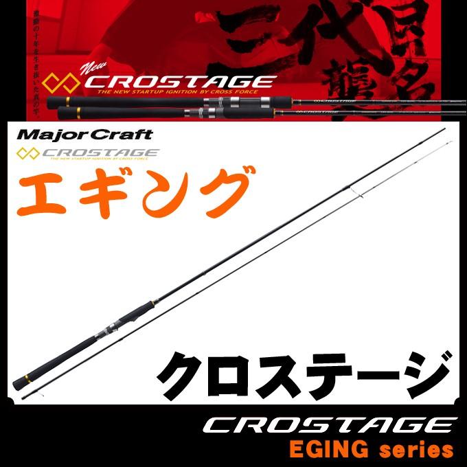 【取り寄せ商品】 メジャークラフト クロステージ CRX-S782EXL (ソリッドティップモデル/エギングロッド)(9