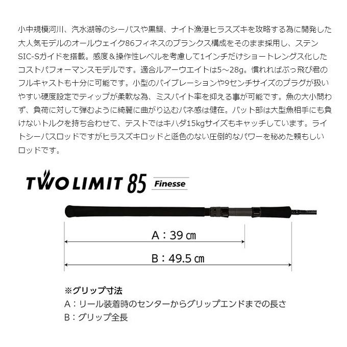 TWO LIMIT 85 Finesse - JUMPRIZE 公式サイト - ロッド TWO LIMIT 85 Finesse - JUMPRIZE 公式サイト - ロッド