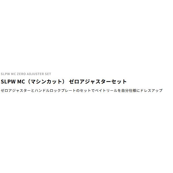 【取り寄せ商品】 SLP WORKS SLPW MC ゼロアジャスターセット ブラック (カスタムパーツ) /マシンカット /ダイワ /(c)｜f-marunishi｜03