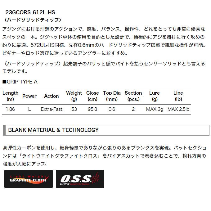 オリムピック 23 コルト 23GCORS-612L-HS ハードソリッドティップ (2023年モデル) アジングロッド /(5)｜f-marunishi｜03