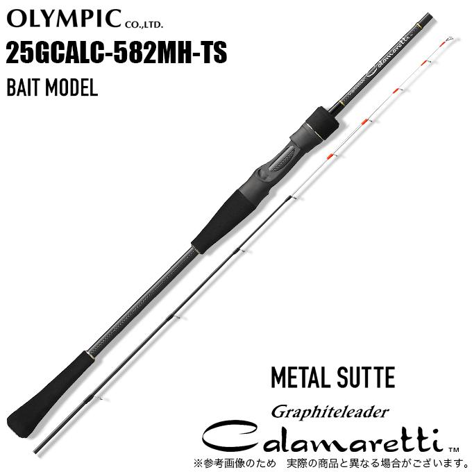 オリムピック（OLYMPIC） 25 カラマレッティー メタルスッテ 25GCALC