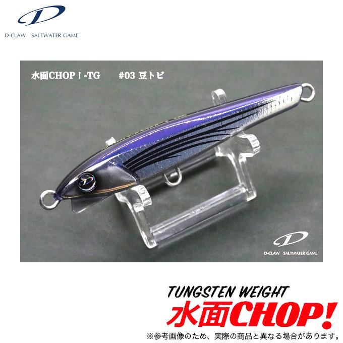 D-CLAW ディークロウ 水面CHOP!-TG #03 豆トビ (ジグミノー