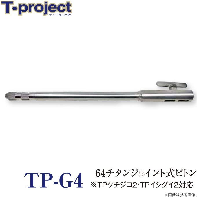 取り寄せ商品 T-project 最初の TP-G4 64チタンジョイント式ピトン 在庫一掃 TPクチジロ2 c 400円 26 TPイシダイ2用ピトン