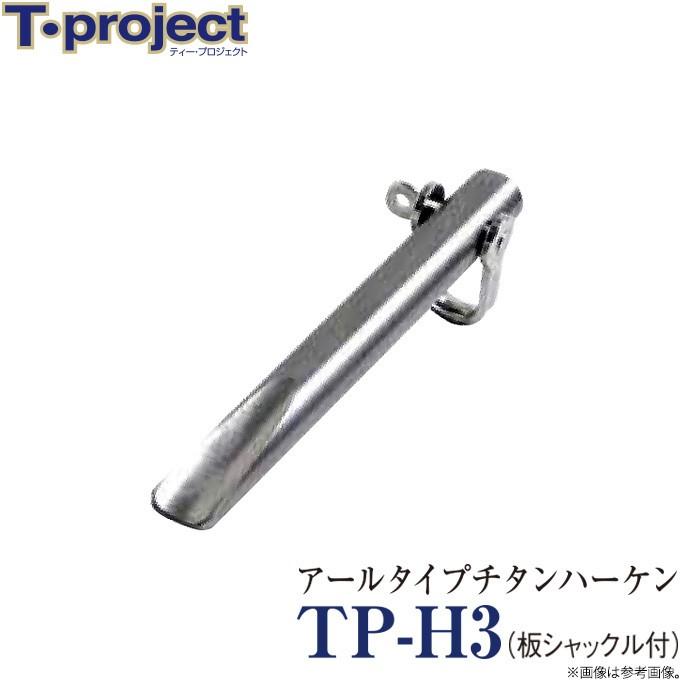 取り寄せ商品】 T-project TP-H3 (板シャックル付き) アール