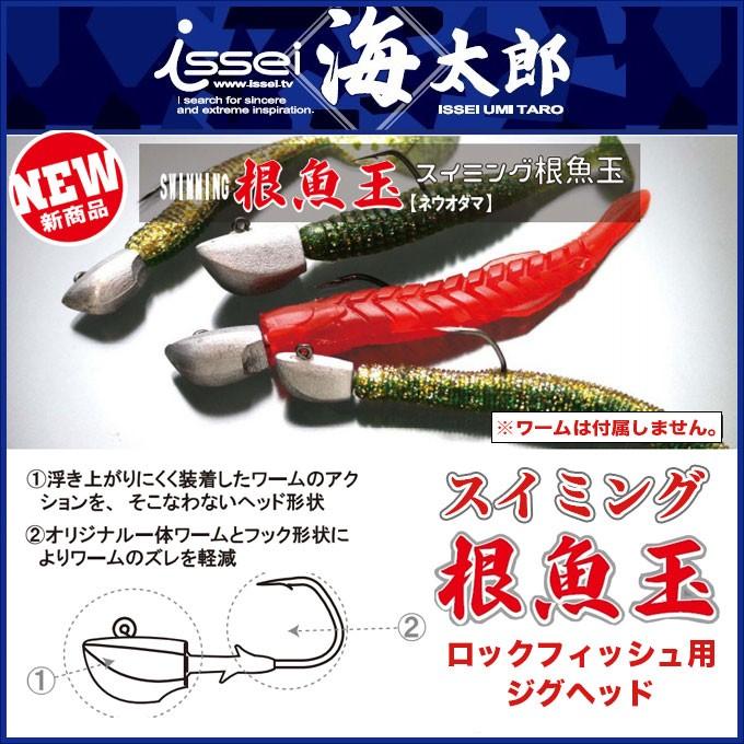 一誠(issei) 海太郎 スイミング根魚玉(ネウオダマ) (重さ：21g   フックサイズ：3 0) (5)