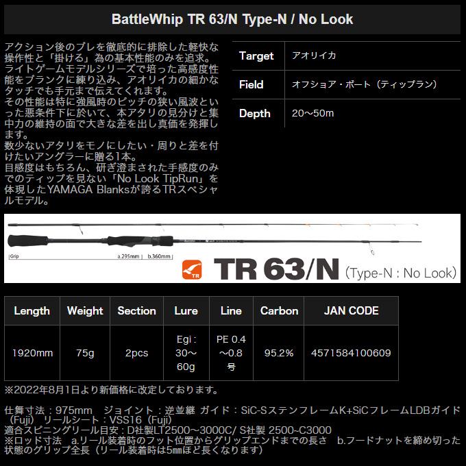 ヤマガブランクス バトルウィップ TR BattleWhip 63/N Type-N (ティッ