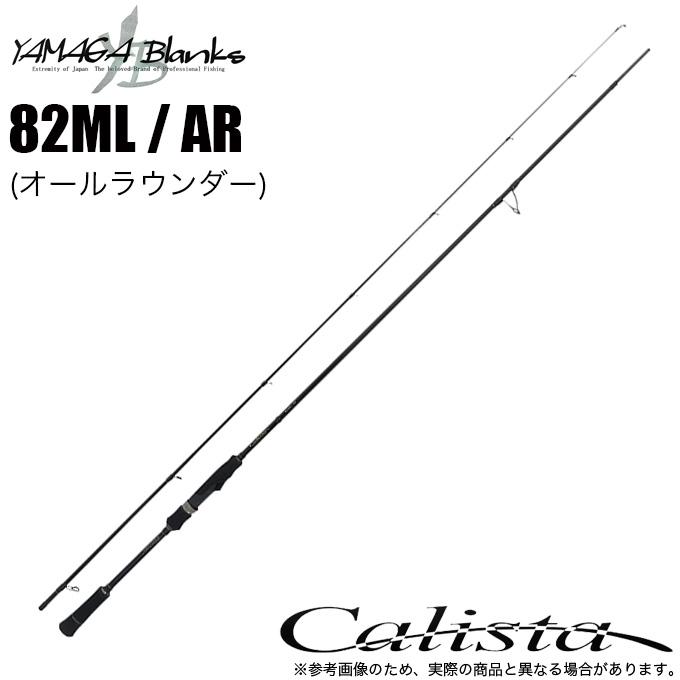 ヤマガブランクス 23 カリスタ Calista 82ML / AR (オールラウンダー 