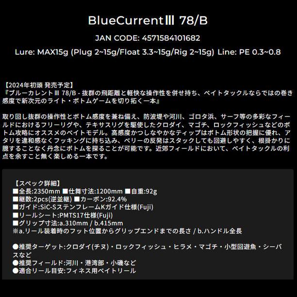 (5)ヤマガブランクス ブルーカレント3 BlueCurrent III 78/B (ライトゲームロッド) ベイトモデル/アジング/メバリング/ロックフィッシュ/チニング｜f-marunishi｜02