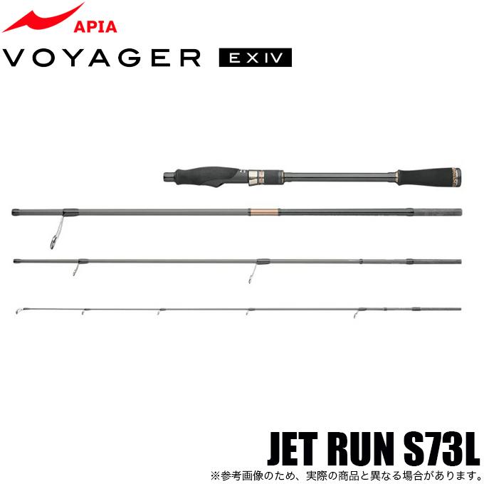 アピア ボイジャー EX IV JET RUN S73L (4ピースパックロッド