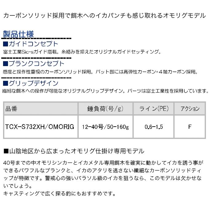 メジャークラフト トリプルクロス TCX-S732XH/OMORIG (オモリグロッド/イカメタル) /(5) 【&Sigma;05】