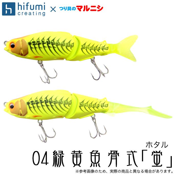 ヒフミクリエイティング ブルージュ 190F (カラー：04緑黄魚骨式「蛍