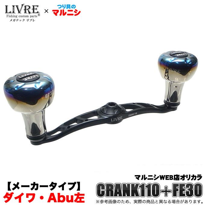 メガテック リブレ クランク 110 (EF30ノブ)(ダイワ・Abu 左用) つり具