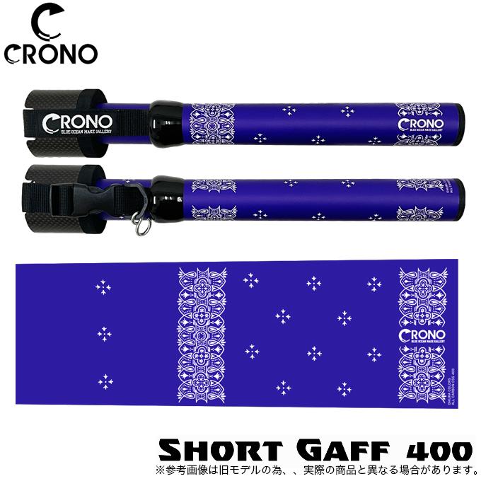 カンジインターナショナル クロノ CRONO ショートギャフ 400 (#09
