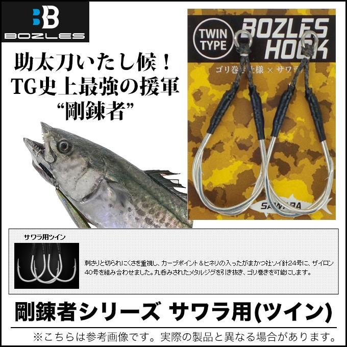 【取り寄せ商品】ボーズレス フック "剛錬者" サワラ用(ツイン) (BOZLES HOOK SAWARA WTIN) 【メール便配送可】(9)｜f-marunishi