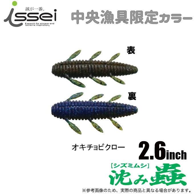 issei（一誠） 沈み蟲 2.6インチ オキチョビクロー (ワーム・バス