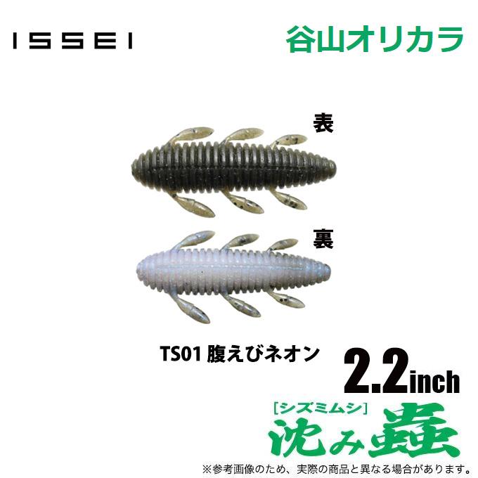 issei（一誠） 沈み蟲 2.2インチ TS01 腹えびネオン (ワーム・バス
