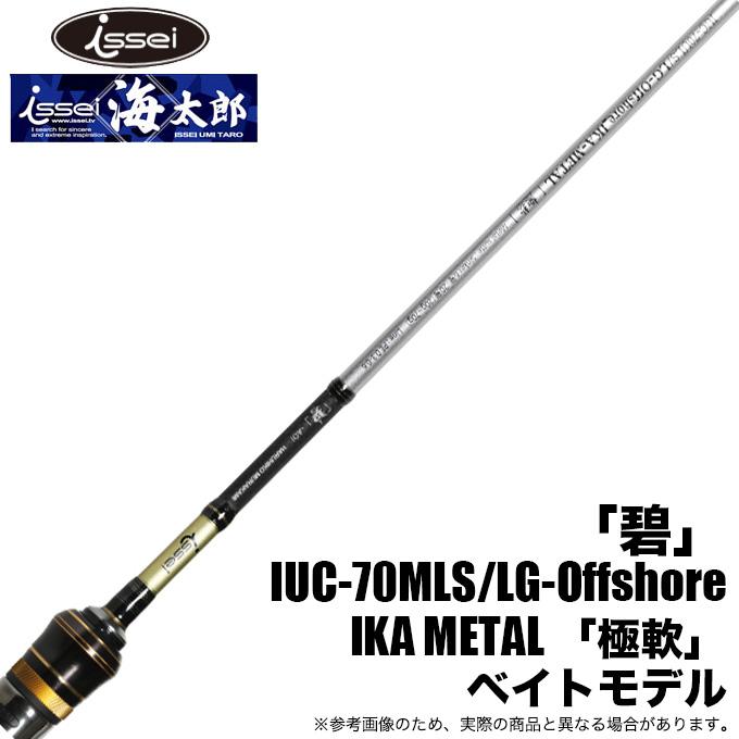 一誠 海太郎 「碧」 IUC-70ULS/LG-Offshore_IKA METAL「極軟」 (イカ