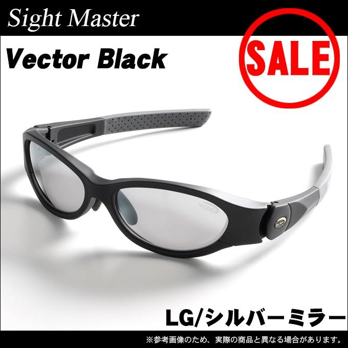 【目玉商品】 サイトマスター ベクター ブラック　(LG/シルバーミラー) 偏光グラス(5)｜f-marunishi