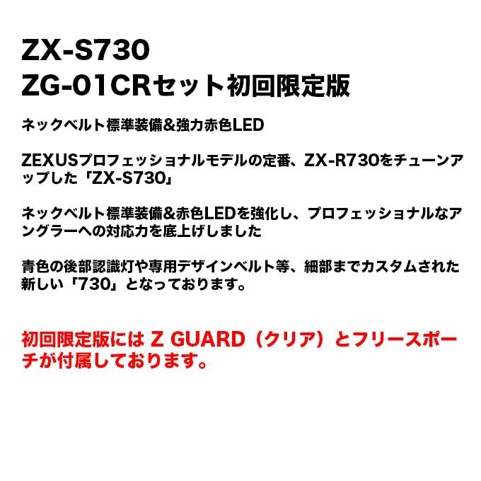 冨士灯器 ゼクサス ZX-S730（ZG-01CRセット）初回限定版 (充電タイプ