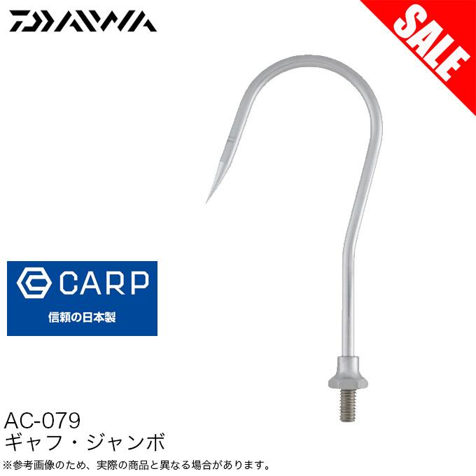 5)【目玉商品】ダイワ カープ CARP AC-079 ギャフ・ジャンボ