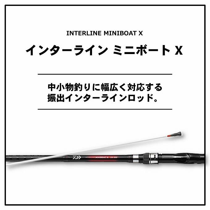 Daiwa MINI BOAT X 20-360 船竿 DAIWA（ダイワ） (7)【目玉商品】ダイワ インターライン ミニボート X