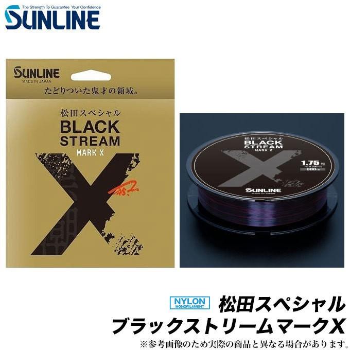 サンライン 松田スペシャル ブラックストリームマークX（ 600m / 1.5号 ）/(6) 【Σ01】