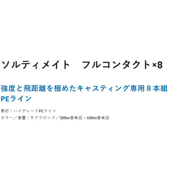 【取り寄せ商品】 サンライン ソルティメイト フルコンタクト×8 (12号／300m) サクラピンク (PEライン) (釣糸・道糸／2023年モデル)  /(c)｜f-marunishi｜02