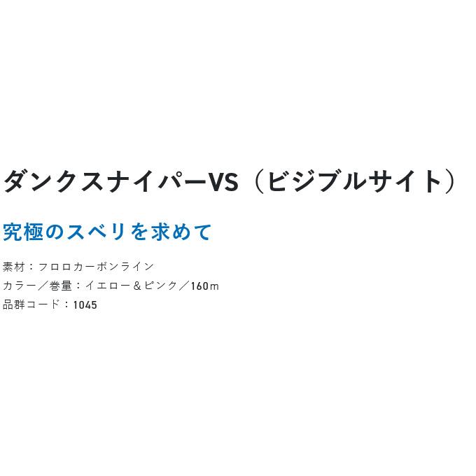 【取り寄せ商品】 サンライン ダンクスナイパーVS (2.5号／160m) イエロー＆ピンク (釣糸・フロロカーボンライン／2024年モデル) /ビジブルサイト /SUNLINE /(c)｜f-marunishi｜02